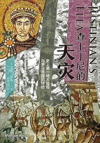 查士丁尼的天灾 (上海译文出版社 2023)