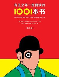 有生之年一定要读的1001本书（第9版） (中信出版集团 2024)