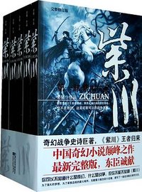 紫川（全五册） (江苏文艺出版社 2010)