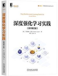 深度强化学习实践（原书第2版） (北京华章图文信息有限公司 2021)