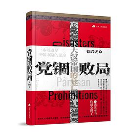 党锢败局