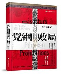 党锢败局 (江苏人民出版社 2021)