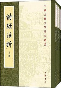 诗经注析 (中华书局 2017)