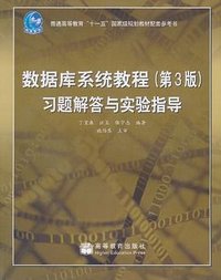 数据库系统教程(第3版)习题解答与实验指导