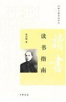 读书指南 (中华书局 2010)