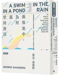 雨落池中，為何還堅持游泳 (時報文化 2024)