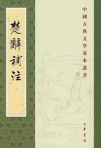 楚辭補注 (中华书局 1983)