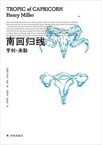 南回归线 (译林出版社 2024)