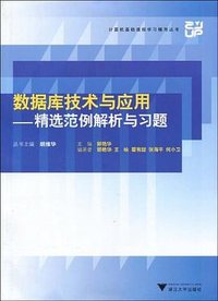 数据库技术与应用