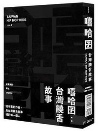 嘻哈囝:台湾饶舌故事