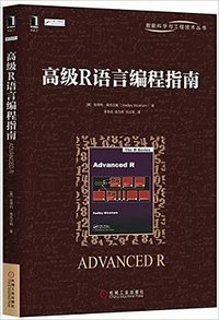 高级R语言编程指南 (机械工业出版社 2016)