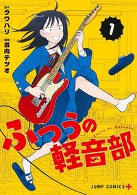 ふつうの軽音部 1 (集英社 2024)
