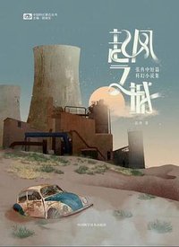 起风之城 (四川科学技术出版社 2021)