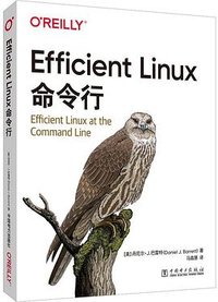 Efficient Linux命令行 (中国电力出版社 2022)