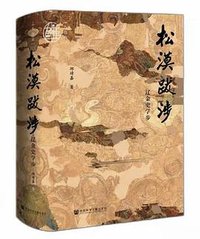 松漠跋涉