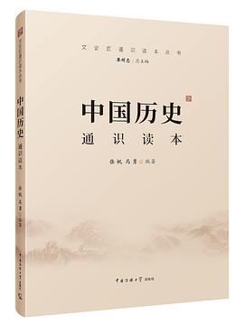中国历史通识读本