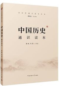 中国历史通识读本