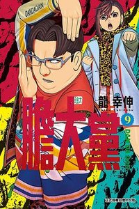 膽大黨 9 (東立 2023)