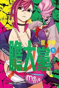 膽大黨 8 (東立 2023)