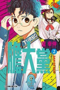 膽大黨 2 (東立 2022)