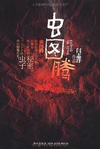 虫图腾 (新星出版社 2011)