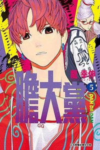 膽大黨 5 (東立 2023)
