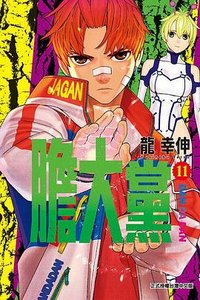 膽大黨 11 (東立 2024)