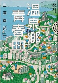 溫泉鄉青春曲 (悦知 2023)