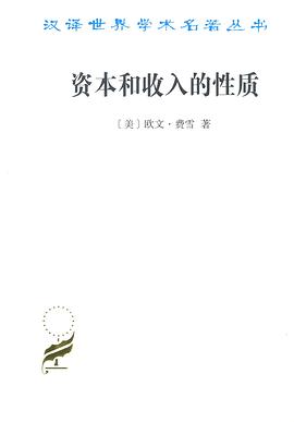 资本和收入的性质