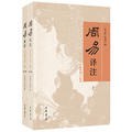 周易译注(最新增订版)
