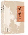 周易译注（最新增订版） (中华书局 2016)