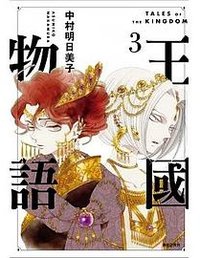 王国物語(03) (尖端 2022)