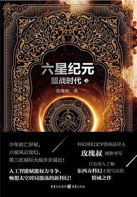 六星纪元:盟战时代
