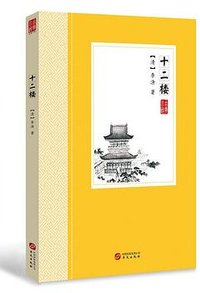 十二楼 (华文出版社 2018)