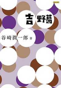 吉野葛 (聯合文學 2019)