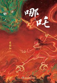 哪吒 (湖南文艺出版社 2025)