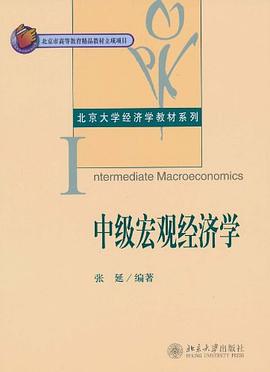 中级宏观经济学