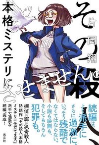 その殺人、本格ミステリにさせません。