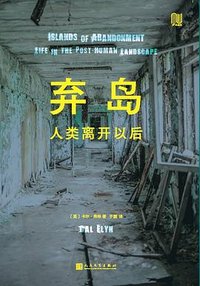 弃岛 (人民文学出版社 2025)