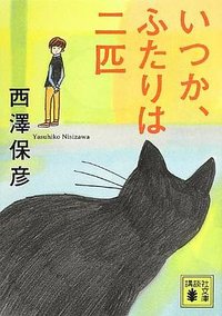 いつか、ふたりは二匹 (講談社 2013)