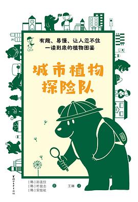 城市植物探险队