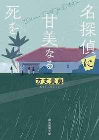 名探偵に甘美なる死を (東京創元社 2024)