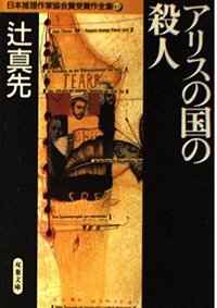 アリスの国の殺人 (双葉社 1997)
