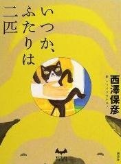 いつか、ふたりは二匹 (ミステリーランド) (単行本) (講談社 2004)