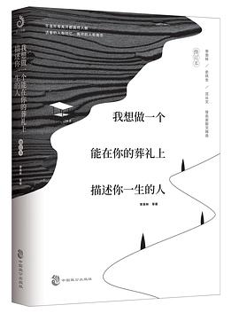 我想做一个能在你的葬礼上描述你一生的人:修订本