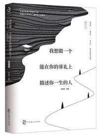 我想做一个能在你的葬礼上描述你一生的人：修订本 (中国致公出版社 2021)