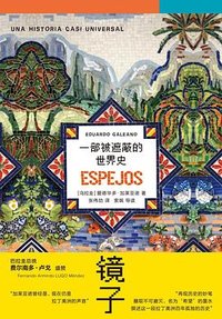 镜子 (民主与建设出版社 2025)