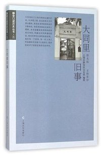 大同里旧事