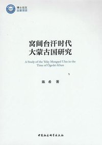 窝阔台汗时代大蒙古国研究