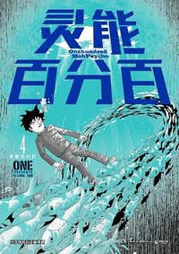 灵能百分百 4 (湖南文艺出版社 2024)